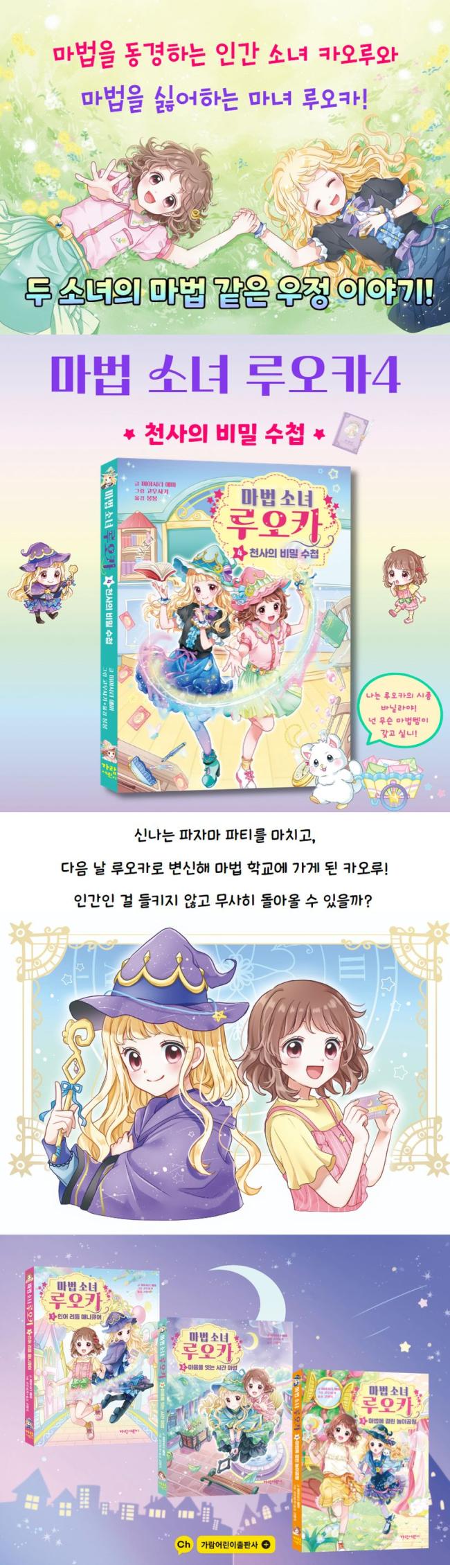 마법 소녀 루오카 4 천사의 비밀 수첩 - GS SHOP, image size:650x2259