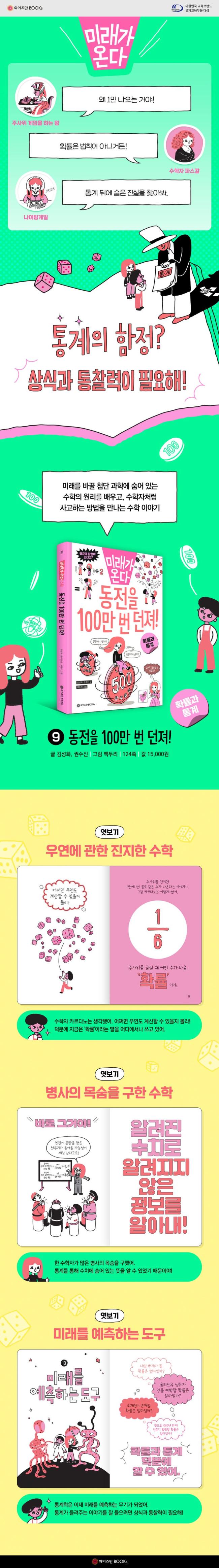 동전을 100만 번 던져 확률과 통계 - 미래가 온다 수학 시리즈 9 - GS SHOP