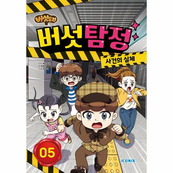 버섯도리 버섯탐정 5 : 사건의 실체 (양장)
