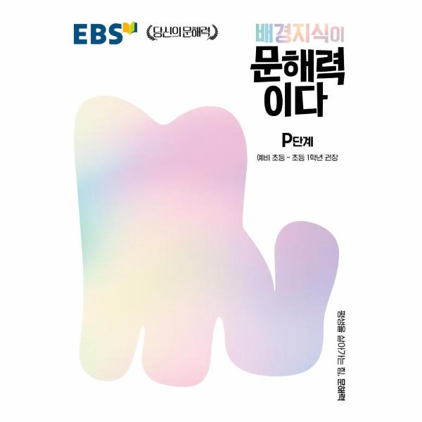 EBS 배경지식이 문해력이다 P단계 : 예비 초등~초등 1학년 권장
