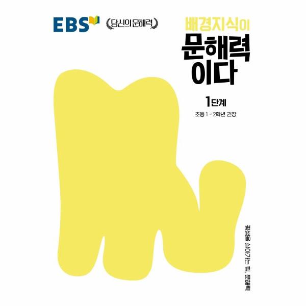 EBS 배경지식이 문해력이다 1단계 : 초등 1~2학년 권장