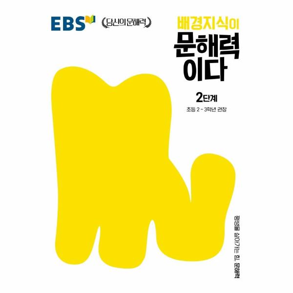 EBS 배경지식이 문해력이다 2단계 : 초등 2~3학년 권장