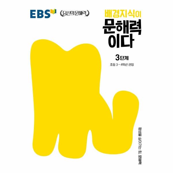 EBS 배경지식이 문해력이다 3단계 : 초등 3~4학년 권장