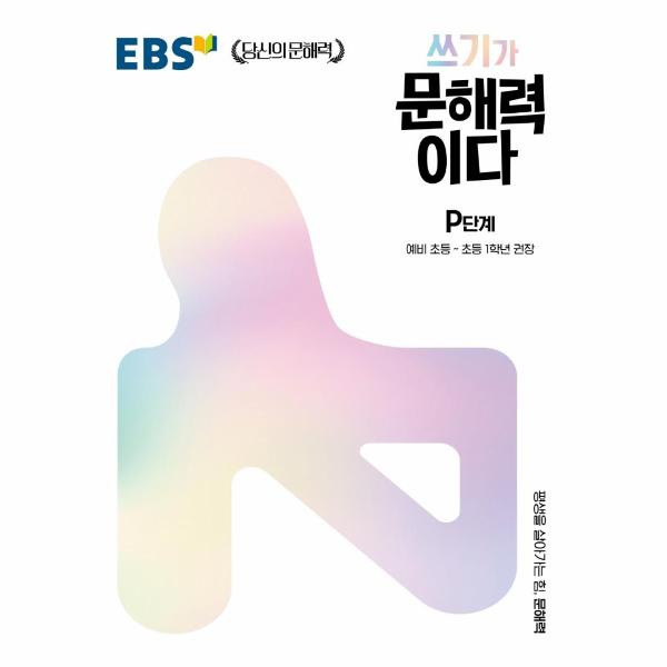 EBS 쓰기가 문해력이다 P단계 : 예비 초등~초등 1학년 권장 