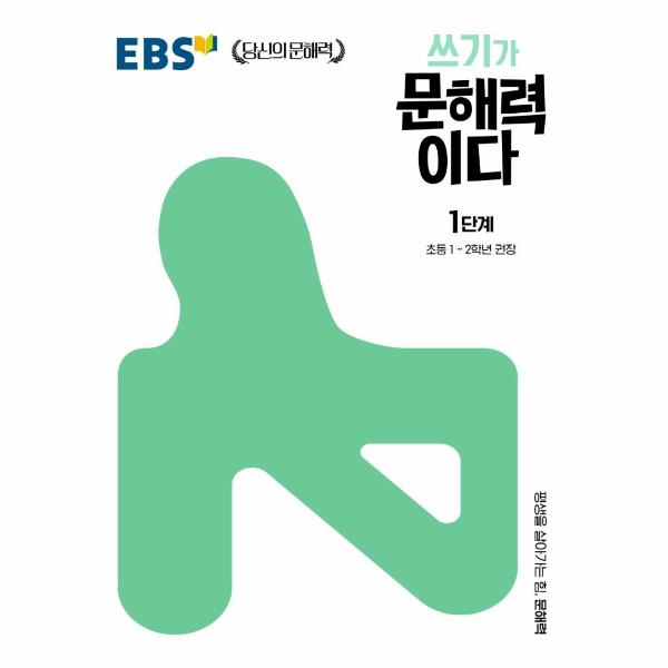 EBS 쓰기가 문해력이다 1단계 : 초등 1~2학년 권장