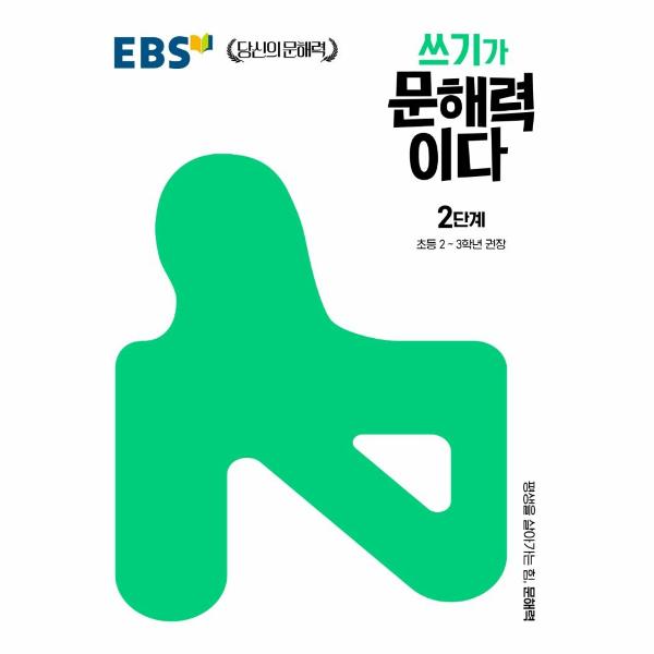 EBS 쓰기가 문해력이다 2단계 : 초등 2~3학년 권장