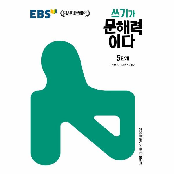 EBS 쓰기가 문해력이다 5단계 : 초등 5~6학년 권장