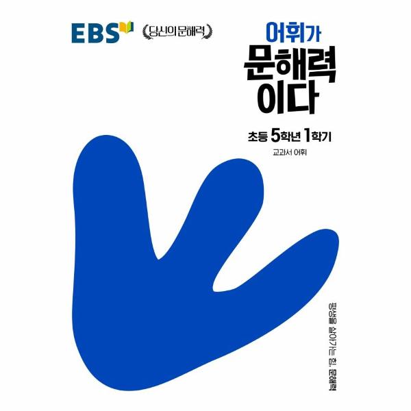 EBS 어휘가 문해력이다 초등 5학년 1학기 : 교과서 어휘