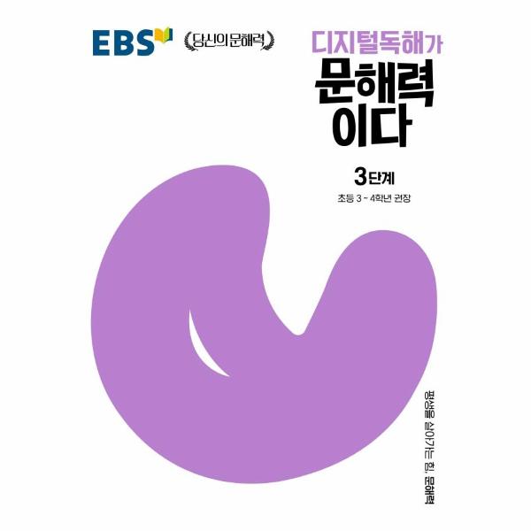 EBS 디지털독해가 문해력이다 3단계 : 초등 3~4학년 권장