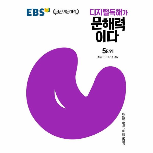 EBS 디지털독해가 문해력이다 5단계 : 초등 5~6학년 권장