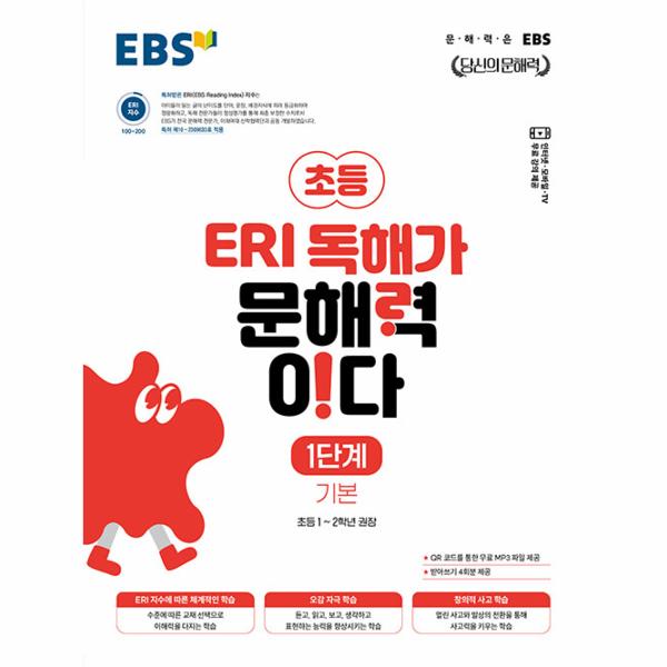 EBS 초등 ERI 독해가 문해력이다 1단계 기본 : 초등 1~2학년 권장