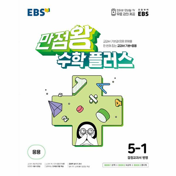 EBS 초등 만점왕 수학 플러스 5-1 (2025년용)