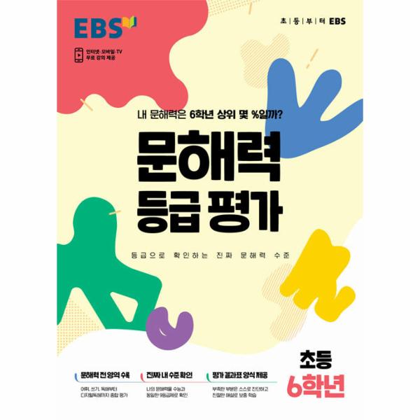 EBS 문해력 등급 평가 초등 6학년 : 내 문해력은 6학년 상위 몇 %일까? (봉투형) 