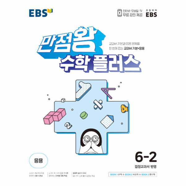 EBS 초등 만점왕 수학 플러스 6-2 (2025년용)