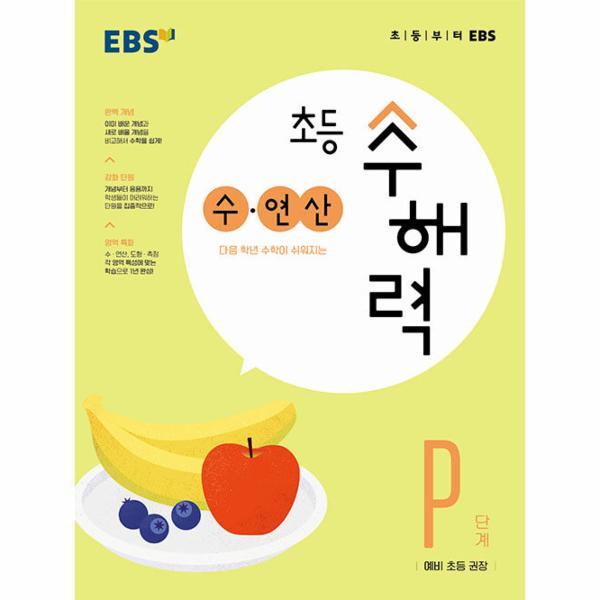 EBS 초등 수해력 수·연산 P단계 : 예비 초등 권장