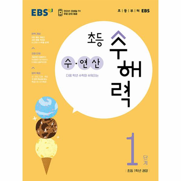 EBS 초등 수해력 수·연산 1단계 : 초등 1학년 권장