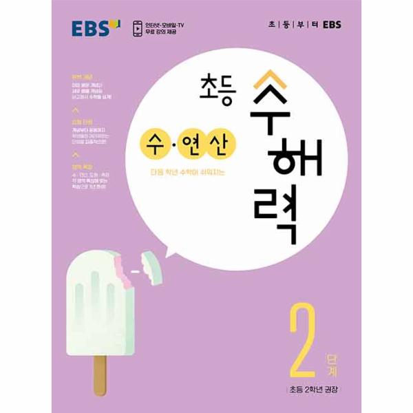 EBS 초등 수해력 수·연산 2단계 : 초등 2학년 권장