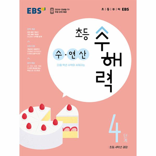 EBS 초등 수해력 수·연산 4단계