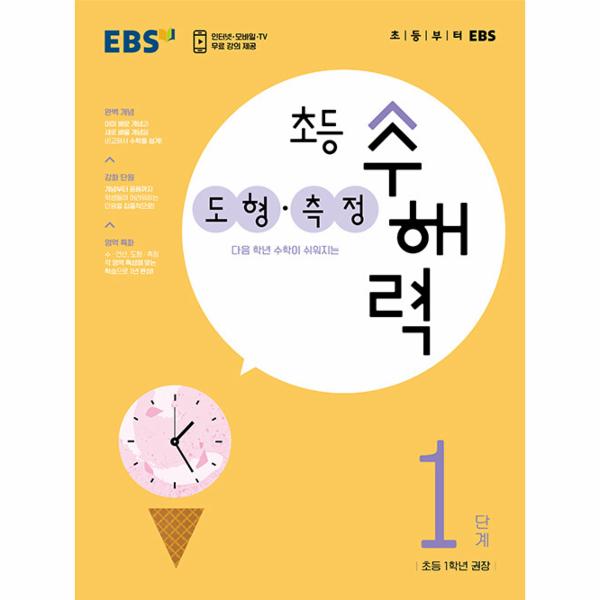 EBS 초등 수해력 도형·측정 1단계 : 초등 1학년 권장