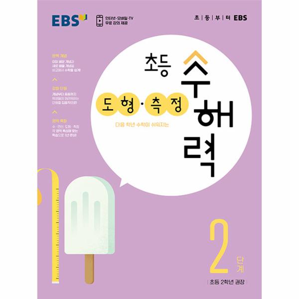EBS 초등 수해력 도형·측정 2단계 : 초등 2학년 권장