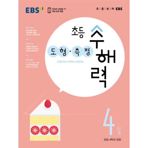 EBS 초등 수해력 도형·측정 4단계