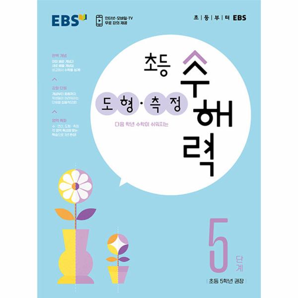 EBS 초등 수해력 도형·측정 5단계