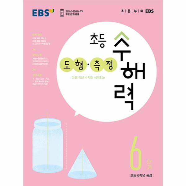 EBS 초등 수해력 도형·측정 6단계