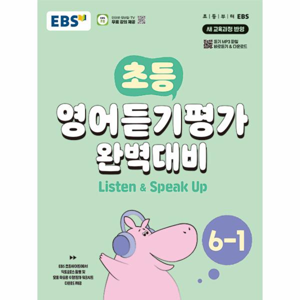EBS 초등 영어듣기평가 완벽대비 6-1 (2025년용)
