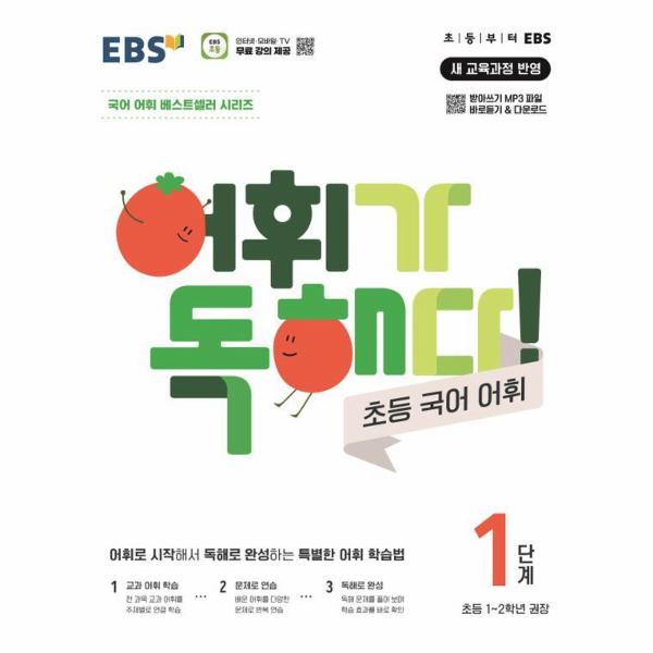 EBS 어휘가 독해다! 초등 국어 어휘 1단계 : 초등1~2학년