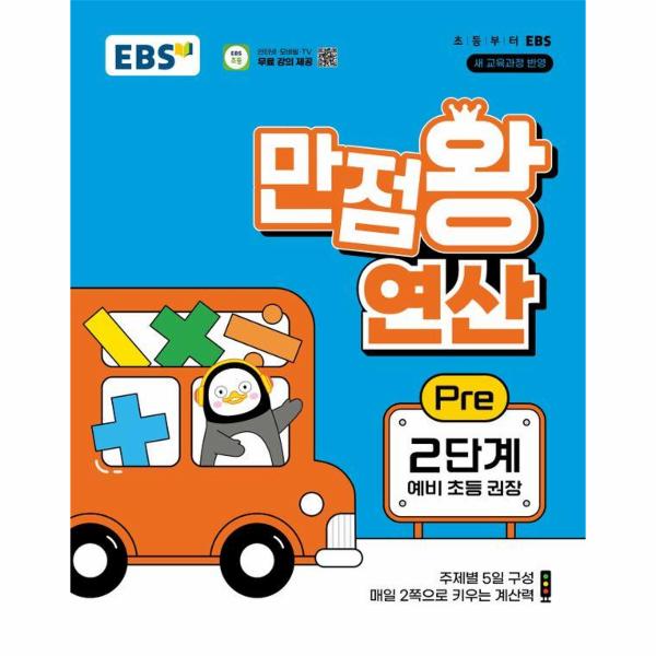 EBS 만점왕 연산 Pre 2단계 : 예비 초등 권장