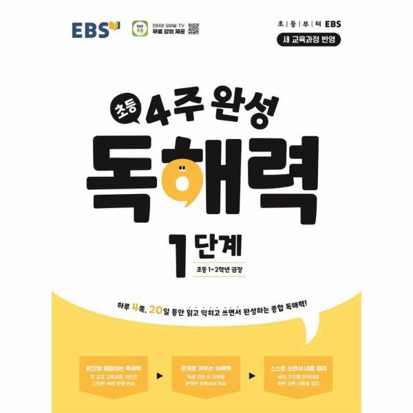 EBS 초등 4주 완성 독해력 1단계 : 초등1~2학년