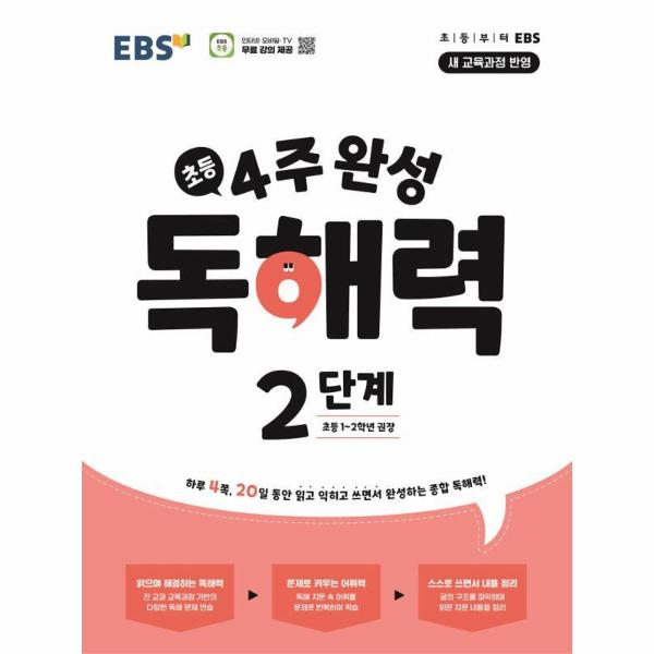 EBS 초등4주 완성 독해력 2단계 : 초등1~2학년