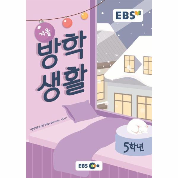 2023 EBS 초등 겨울방학생활 5학년
