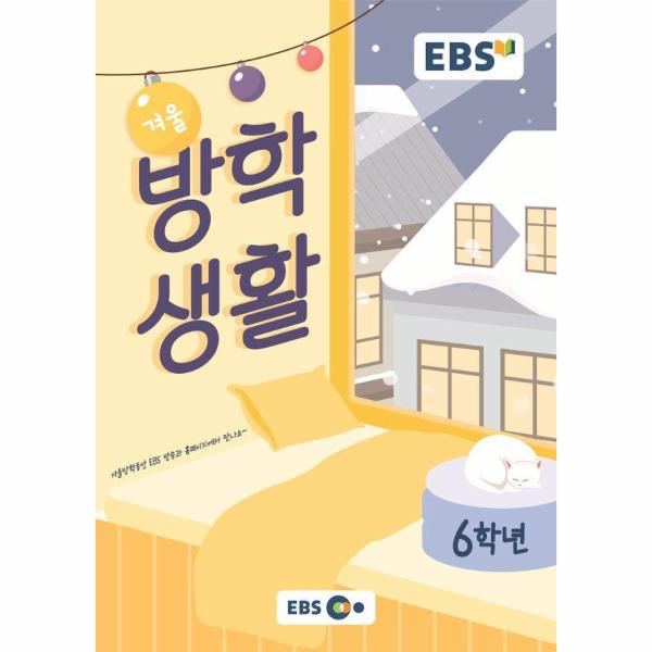 2023 EBS 초등 겨울방학생활 6학년