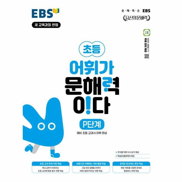 EBS 초등 어휘가 문해력이다 P단계 : 예비 초등 교과서 어휘 완성