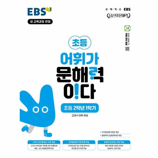 EBS 초등 어휘가 문해력이다 초등 국어 2-1 : 교과서 어휘 완성