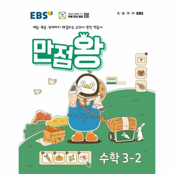 EBS 만점왕 초등 수학 3-2 (2024년)