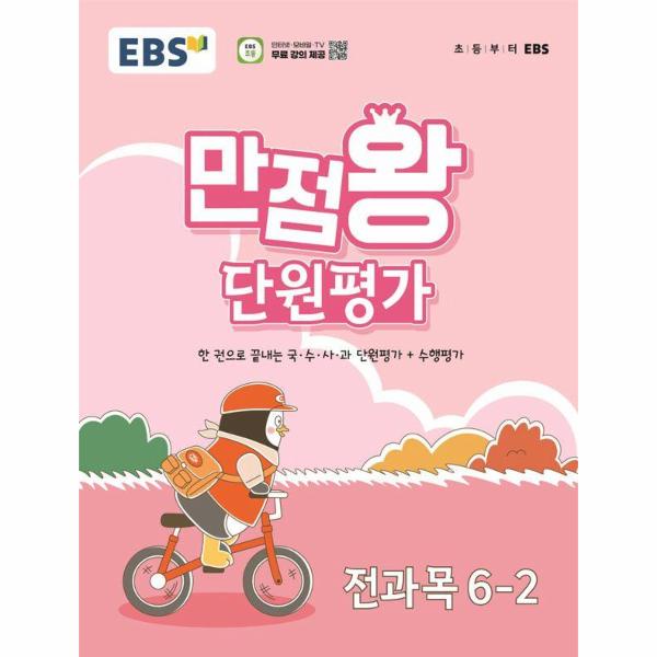 EBS 초등 만점왕 단원평가 전과목 6-2 (2024년)
