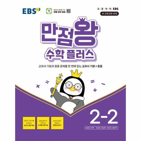 EBS 초등 만점왕 수학 플러스 2-2 (2025년용)