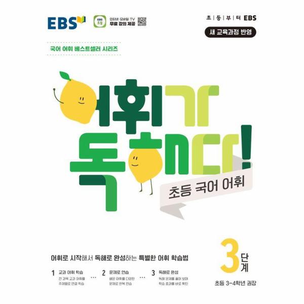 EBS 어휘가 독해다! 초등 국어 어휘 3단계