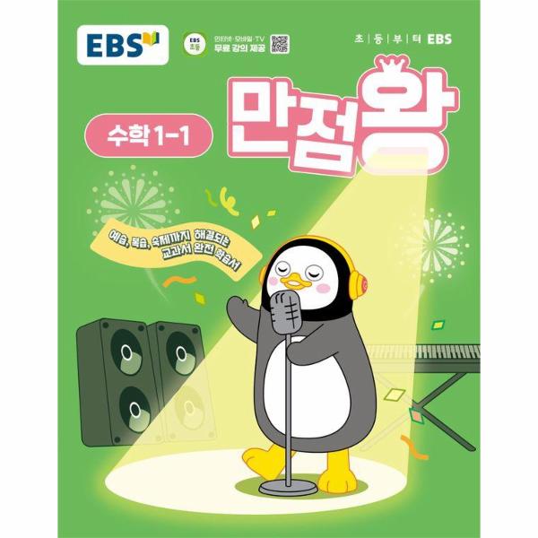 EBS 초등 기본서 만점왕 수학 1-1 (2025년)