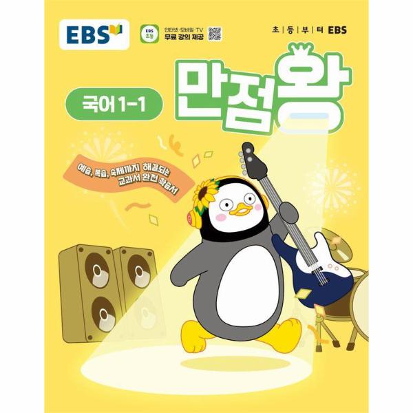 EBS 초등 기본서 만점왕 국어 1-1 (2025년) 