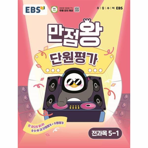 EBS 초등 만점왕 단원평가 전과목 5-1 (2025년)