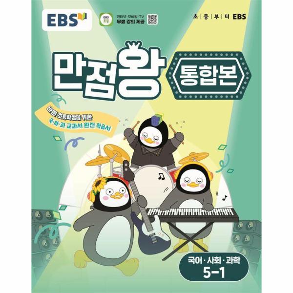 EBS 초등 기본서 만점왕 통합본 국어.사회.과학 5-1 (2025년)