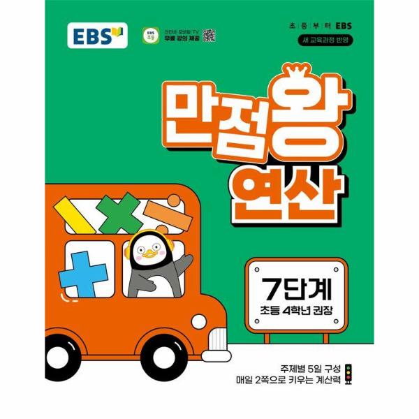 EBS 만점왕 연산 7단계 : 초등 4학년 권장