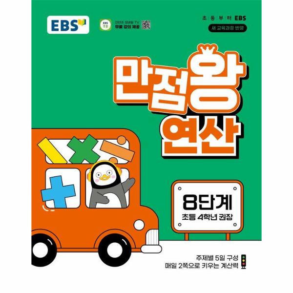 EBS 만점왕 연산 8단계 : 초등 4학년 권장