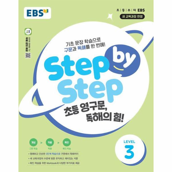 EBS Step by Step 초등 영구문, 독해의 힘! LEVEL 3 