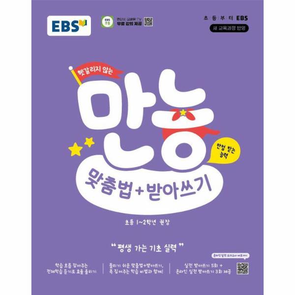 EBS 헷갈리지 않는 만능 맞춤법+받아쓰기