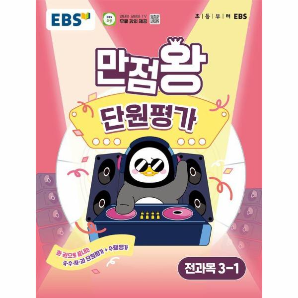 EBS 초등 만점왕 단원평가 전과목 3-1 (2025년)