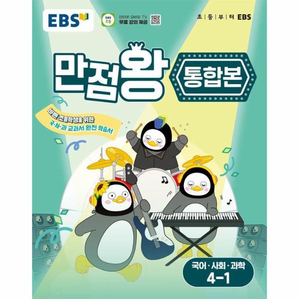 EBS 초등 기본서 만점왕 통합본 국어.사회.과학 4-1 (2025년)